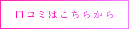 口コミはこちらから